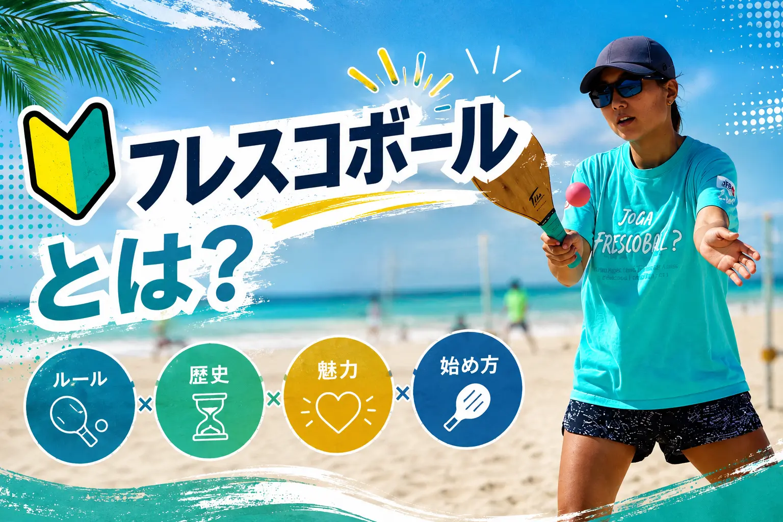 フレスコボールとは?ルール・歴史・魅力・始め方を初心者向けに完全解説