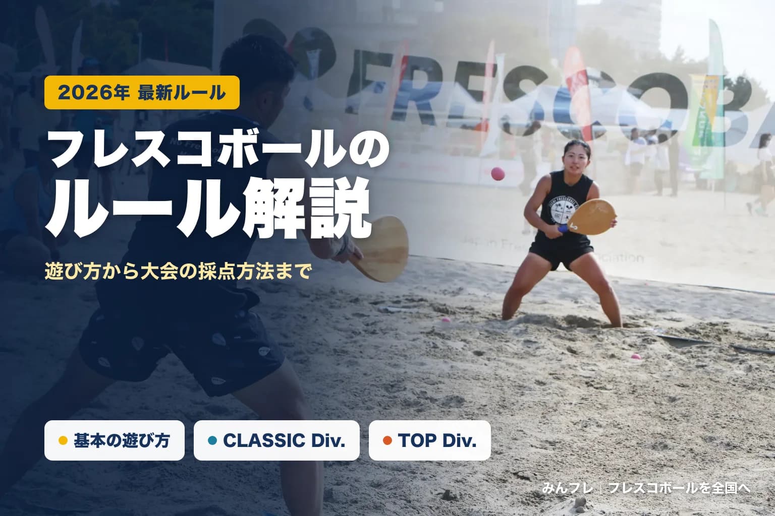 フレスコボールのルール【2026年最新】遊び方から大会の採点方法(打数・スピードガン)まで解説