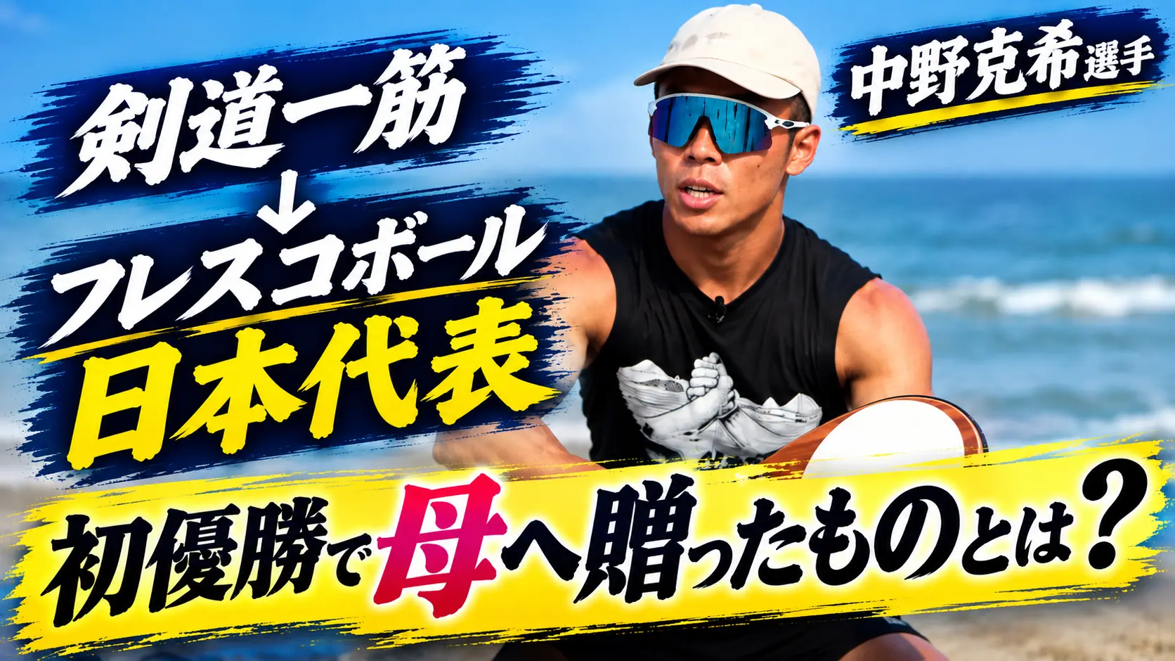 剣道一筋から2年で日本代表へ。フレスコボール・中野克希選手インタビュー